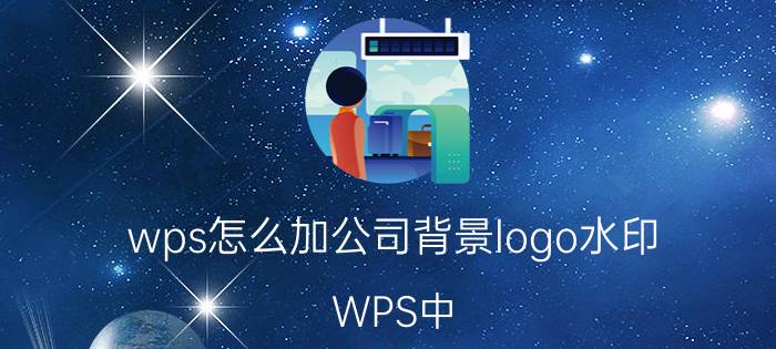 wps怎么加公司背景logo水印 WPS中，如何给PDF文件添加水印？